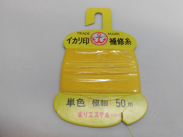 イカリ補修糸/ガイド固定用の細めの糸